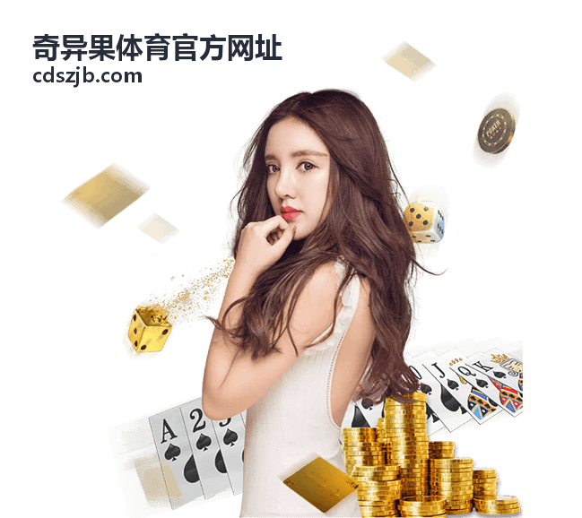 奇异果体育官方网址访问入口核对说明配图