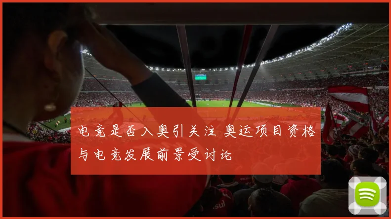 电竞是否入奥引关注 奥运项目资格与电竞发展前景受讨论