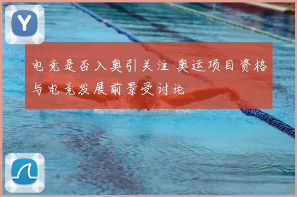 电竞是否入奥引关注 奥运项目资格与电竞发展前景受讨论