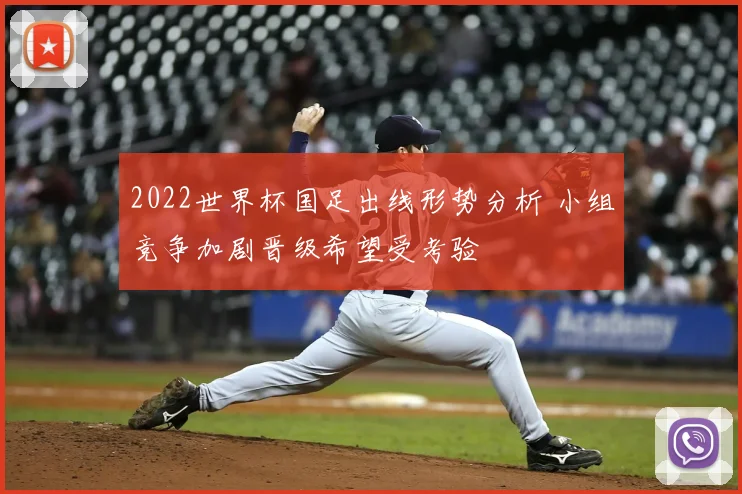 2022世界杯国足出线形势分析 小组竞争加剧晋级希望受考验