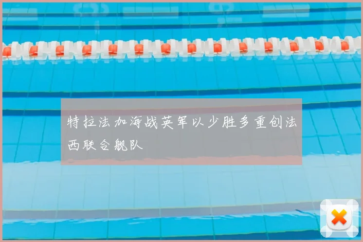 特拉法加海战英军以少胜多重创法西联合舰队