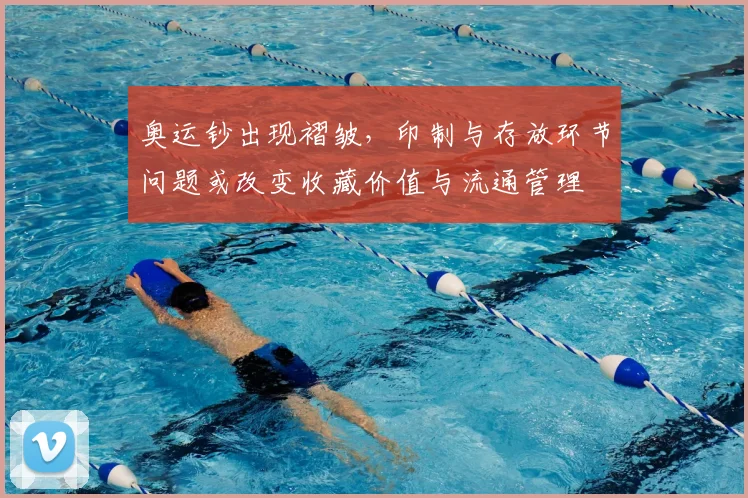 奥运钞出现褶皱，印制与存放环节问题或改变收藏价值与流通管理