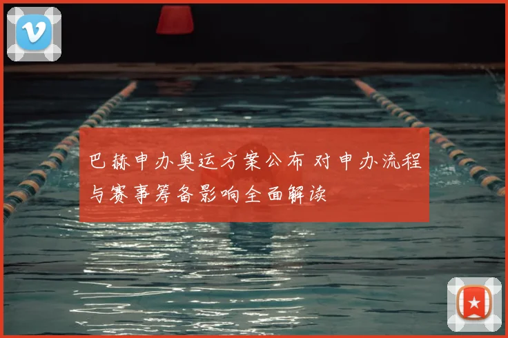 巴赫申办奥运方案公布 对申办流程与赛事筹备影响全面解读
