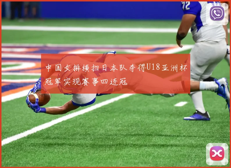 中国女排横扫日本队夺得U18亚洲杯冠军实现赛事四连冠