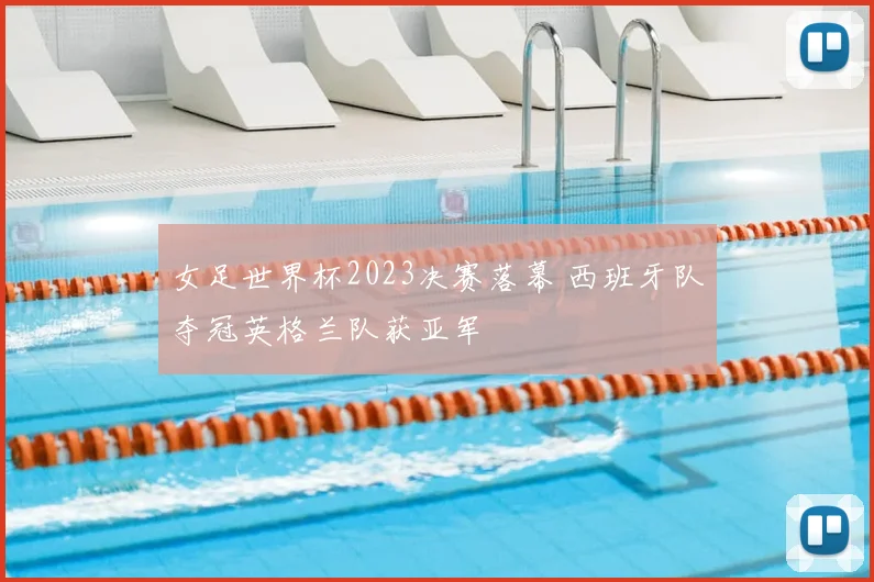 女足世界杯2023决赛落幕 西班牙队夺冠英格兰队获亚军