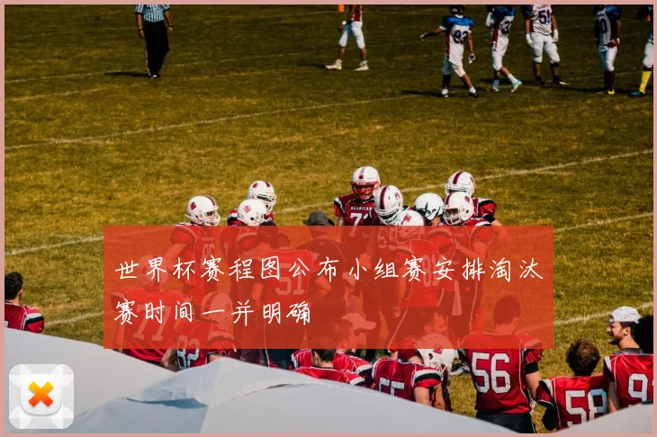 世界杯赛程图公布小组赛安排淘汰赛时间一并明确