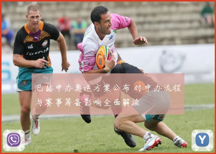 巴赫申办奥运方案公布 对申办流程与赛事筹备影响全面解读