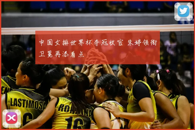 中国女排世界杯夺冠收官 朱婷领衔卫冕再添看点
