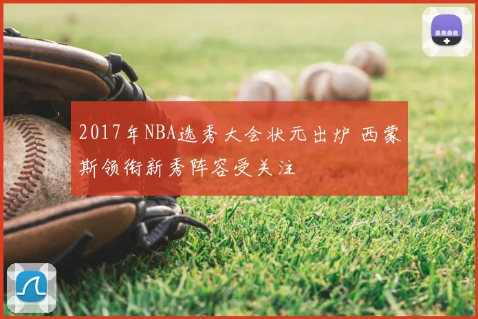 2017年NBA选秀大会状元出炉 西蒙斯领衔新秀阵容受关注