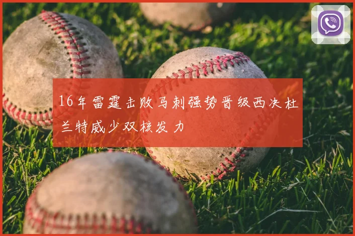 16年雷霆击败马刺强势晋级西决杜兰特威少双核发力