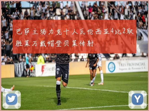 巴萨主场力克十人瓦伦西亚4比2取胜莱万戴帽登贝莱传射