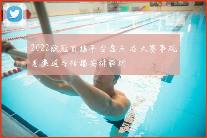 2022欧冠直播平台盘点 各大赛事观看渠道与转播安排解析