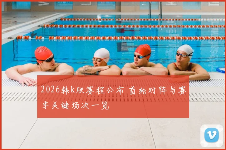 2026韩k联赛程公布 首轮对阵与赛季关键场次一览