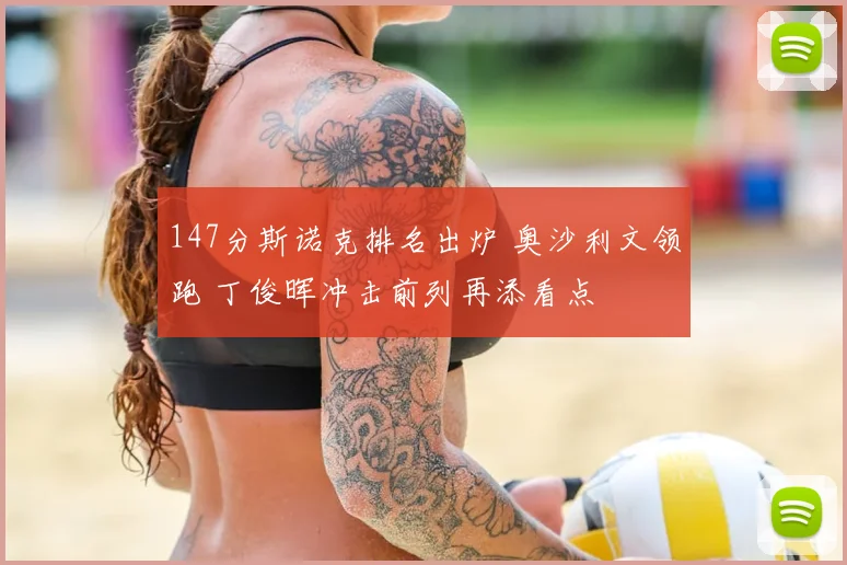 147分斯诺克排名出炉 奥沙利文领跑 丁俊晖冲击前列再添看点