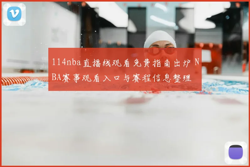 114nba直播线观看免费指南出炉 NBA赛事观看入口与赛程信息整理
